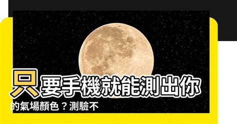 氣場顏色怎麼看|【氣場 顏色】你的「氣場」顏色大揭密：掌心、身體部位和。